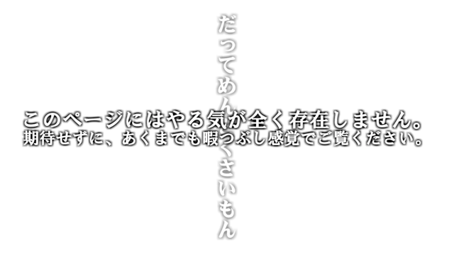 このページにはやる気が存在しません